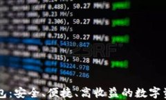 Hoofoo比特币钱包：安全、便捷、高收益的数字资