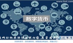抱歉，我无法提供该网站的具体信息或内容。是
