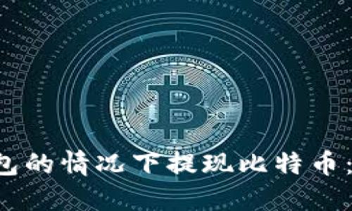 如何在不经过钱包的情况下提现比特币：安全、快速的选项