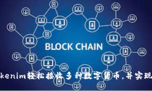 如何通过Tokenim轻松接收多种数字货币，并实现收益最大化