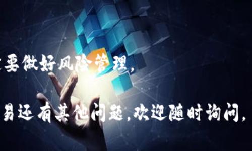 关于EGC在Tokenim上的交易，你可以按照以下步骤进行：

1. 注册账号
首先，你需要在Tokenim平台上注册一个账户。访问Tokenim的官方网站，点击注册按钮。按照提示填写必要的信息，并通过电子邮件或手机验证激活账户。

2. 完成KYC身份验证
在许多交易平台上，完成身份验证是必要的。Tokenim会要求你提供一些身份信息，以确认你的身份。根据平台的要求，上传相应的文件。

3. 存入资金
在交易EGC之前，你需要先在Tokenim上存入一些资金。通常，支持的存款方式包括法定货币转账或其他加密货币的转账。确保你选择适合你的存款方式，并按照提示完成相应步骤。

4. 寻找EGC交易对
登录Tokenim账户后，浏览交易所的市场。在搜索框中输入“EGC”，系统会列出所有与EGC相关的交易对，如EGC/BTC、EGC/USDT等。

5. 下单交易
选择你想要交易的EGC交易对。你可以选择市价单或限价单进行交易。市价单会立即按照市场当前价格成交，而限价单则会在你设定的价格成交。输入你想要购买或出售的EGC数量，确认订单。

6. 查看订单状态
下单后，你可以在“我的订单”页面查看订单状态。交易成功后，EGC将会转入你的账户。

7. 提取EGC
如果你希望将交易后的EGC提取到钱包中，进入“资金管理”部分，选择提取EGC。输入提取金额和目标钱包地址，确认后提交提取请求。请注意确认钱包地址的准确性，以防资金丢失。

8. 注意市场动态
交易加密货币时，请密切关注市场动态。价格波动可能会很大，投资有风险，一定要做好风险管理。

以上就是在Tokenim上交易EGC的基本步骤。希望能对你有所帮助！如果你对交易还有其他问题，欢迎随时询问。