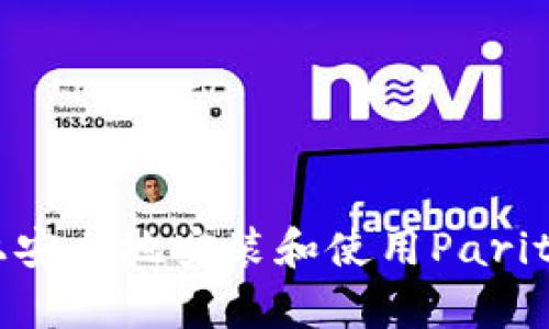 如何在Mac上安全地安装和使用Parity以太坊钱包