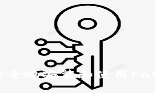 如何在Mac上安全地安装和使用Parity以太坊钱包