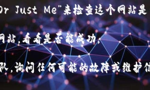 我无法直接访问外部网站或平台，因此不能确认“tokenim”的具体问题。不过，如果你无法访问一个特定的网站，这里有一些常见的解决方案，你可以尝试：

1. **检查网络连接**：确认你的设备是否连接到互联网，尝试访问其他网站以检查网络是否正常。

2. **清除浏览器缓存**：浏览器的缓存有时会导致加载问题。尝试清除缓存并重启浏览器。

3. **更换浏览器**：如果你使用的是特定的浏览器，尝试使用其他浏览器访问该网站。

4. **检查防火墙或安全软件**：有时防火墙或安全软件会阻止某些网站的访问。检查设置，确保没有阻止该网站的访问。

5. **使用VPN**：如果你所在地区对某些网站有限制，使用VPN可能能帮助你绕过这些限制。

6. **查看网站状态**：使用工具如“Down For Everyone Or Just Me”来检查这个网站是否仅对你不可用，还是整个网络都有问题。

7. **尝试不同设备**：如果可能，尝试在其他设备上访问该网站，看看是否能成功。

如果以上方法都无法解决问题，建议你联系该网站的支持团队，询问任何可能的故障或维护信息。