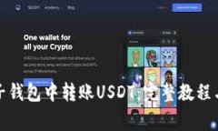 如何在麦子钱包中转账USDT：完整教程与注意事项