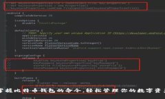 掌握比特币钱包的命令，轻松管理你的数字资产