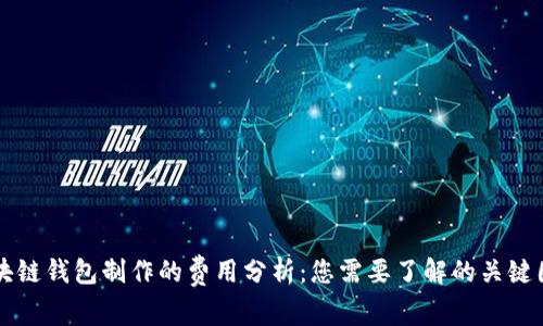 区块链钱包制作的费用分析：您需要了解的关键因素