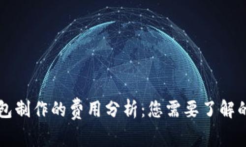 区块链钱包制作的费用分析：您需要了解的关键因素