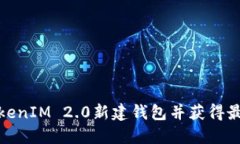 如何使用TokenIM 2.0新建钱包并获得最佳用户体验
