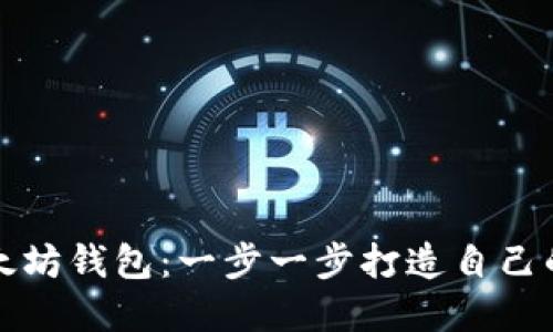 使用Go语言实现以太坊钱包：一步一步打造自己的加密资产管理工具