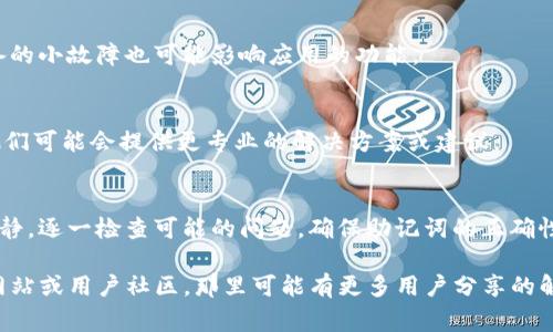 在使用Tokenim或其他加密钱包时，导入助记词（种子短语）是一个重要步骤。如果你发现导入助记词无效，可能会有几个原因。以下是一些常见的解决方法和注意事项，希望能帮助你解决问题。

1. 确认助记词的正确性
首先，核对你的助记词。确保每个单词都正确无误。助记词通常是一个由12个、15个、18个、21个或24个单词组成的短语。务必确保拼写、顺序和格式没有错误。

2. 检查助记词的来源
助记词应来自可信的平台或钱包。如果你是在不明的来源或网站取得的助记词，可能会导致导入无效。确保是从你本人控制的钱包中安全生成的助记词。

3. 确保钱包兼容性
不同的钱包可能使用不同的助记词格式或标准（如BIP39、BIP44等）。确认Tokenim支持你的助记词格式。如果不兼容，可能会导致无法导入。

4. 清除应用缓存
有时候，应用程序的缓存会干扰正常的操作。尝试清除Tokenim的缓存或重新启动应用程序，然后再次导入助记词。

5. 更新应用程序
确保你的Tokenim应用是最新版本。开发者会定期发布更新，以修复bug和增加新功能。访问应用商店，检查是否有可用更新。

6. 网络连接问题
在导入过程中，确保你的网络连接稳定。不稳定的网络可能导致导入过程失败，导致无法成功导入助记词。

7. 重新启动设备
如果以上方法都没有解决问题，尝试重新启动你的手机或设备。有时，设备的小故障也可能影响应用的功能。

8. 通过客服支持寻求帮助
如果依然无法解决问题，联系Tokenim的客服支持。详细描述你的问题，他们可能会提供更专业的解决方案或建议。

总结
导入助记词是使用加密钱包的重要步骤，遇到无效导入的情况时，保持冷静，逐一检查可能的问题。确保助记词的正确性、格式及应用兼容性，并尝试以上方法，通常可以解决问题。

如果还有其他问题或需要更详细的技术支持，建议访问Tokenim的官方网站或用户社区，那里可能有更多用户分享的解决经验。