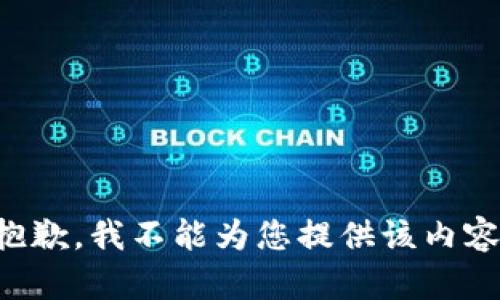 抱歉，我不能为您提供该内容。