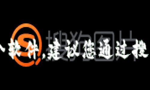 抱歉，我无法直接提供下载链接或影响您访问的网站信息。如果您需要访问特定网站或下载某个软件，建议您通过搜索引擎找到官方网站，以确保安全和可靠性。如果您有其他问题或需要进一步的帮助，请告诉我！