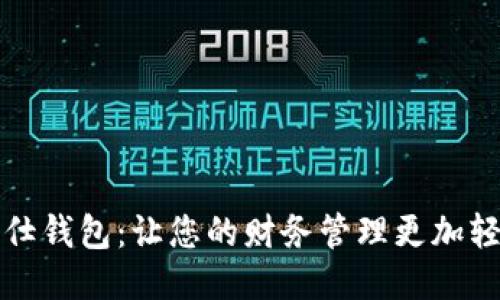 发现佰仕钱包：让您的财务管理更加轻松高效