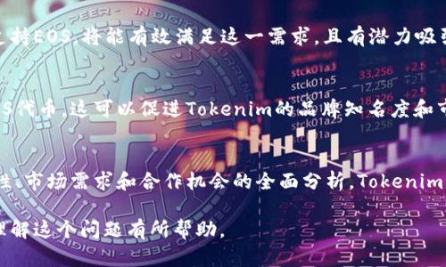 关于“tokenim是否能放EOS”这个问题，可以从多个角度进行分析。以下是一个深入的探讨：

什么是Tokenim？
Tokenim是一个基于区块链技术的平台。它允许用户通过发行和管理数字资产（即“代币”）来进行投资和交易。Tokenim致力于为用户提供安全、透明和高效的加密资产管理服务。

EOS简介
EOS是一个以区块链为基础的平台，旨在支持去中心化应用（dApps）的开发。EOS提供了高性能的网络和灵活的操作机制，如智能合约，允许开发者创造各种去中心化应用。由于其高吞吐量和低交易费用，EOS受到了广泛的关注。

Tokenim与EOS的关系
许多人对Tokenim是否能够CHO（Choice Honor Optimization）平台上发布EOS代币表示兴趣。这个问题主要可以从技术兼容性、市场需求和合作前景来分析。

首先，从技术角度来看，Tokenim在设计时考虑了多种区块链技术的兼容性。EOS作为一种较为流行的区块链技术，Tokenim理论上是可以支持EOS代币的发行和交易的。

Tokenim支持EOS的优势
支持EOS代币的发行，可以为Tokenim带来许多积极效果。
ul
    li提升流动性：EOS本身有一定的用户基础和市场流动性。通过支持EOS，Tokenim能够吸引更多的投资者和用户参与。/li
    li丰富代币生态：在Tokenim上发行EOS代币可以丰富其生态系统。更多的代币意味着更多的投资机会和交易选择。/li
    li技术创新：与EOS的结合可能带来技术上的创新，尤其在智能合约的执行和管理上，可以提升Tokenim的竞争力。/li
/ul

市场需求分析
随着区块链技术的发展，市场对多种代币的需求日益增长。用户渴望便捷的方式来进行投资和交易。Tokenim如果能够支持EOS，将能有效满足这一需求，且有潜力吸引更多用户。

潜在的合作机会
除了技术和市场需求外，Tokenim和EOS之间的合作也可以为双方带来机遇。例如，越多的项目选择在Tokenim上发行EOS代币，这可以促进Tokenim的品牌知名度和市场占有率。同时，EOS也能够借助Tokenim的平台进一步扩展其生态系统。

总结
综上所述，Tokenim有潜力支持EOS代币的发行和交易。这能够为Tokenim和EOS双方都带来积极的成果，通过技术兼容性、市场需求和合作机会的全面分析，Tokenim支持EOS的可能性是存在的。未来，随着区块链技术的进一步发展，Tokenim与EOS的结合将可能会产生更加深远的影响。

这样一来，围绕“tokenim能放EOS”的相关内容便得以展开，涵盖了技术、市场和潜力等多方面的分析。希望这能够对你理解这个问题有所帮助。
