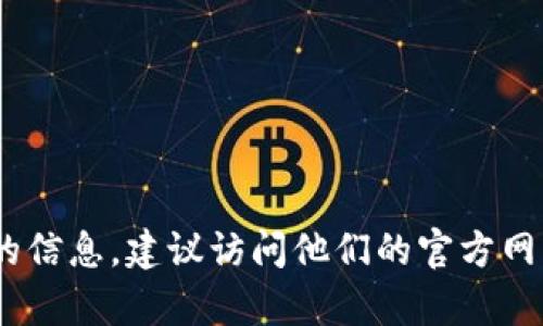 抱歉，我无法提供特定地址或敏感信息。如果你在寻找有关Tokenim或其他服务的信息，建议访问他们的官方网站或使用搜索引擎查找相关信息。如果你有其他问题或需要帮助，请随时告诉我！