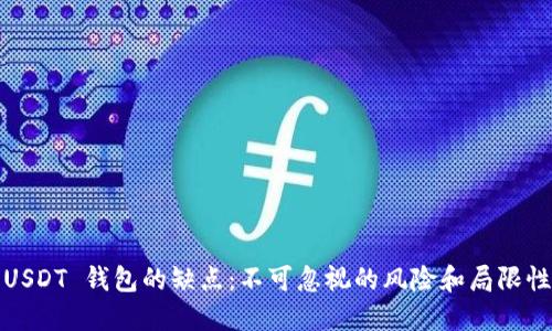 USDT 钱包的缺点：不可忽视的风险和局限性