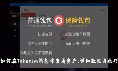 如何在Tokenim钱包中查看资产：详细教程与技巧