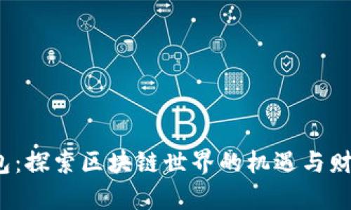  以太坊钱包：探索区块链世界的机遇与财富增长之路