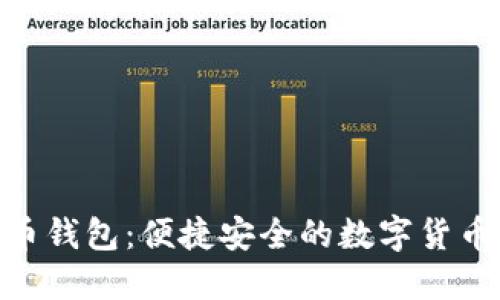 NFC比特币钱包：便捷安全的数字货币管理神器
