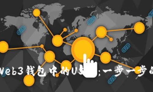 如何提现Web3钱包中的USDT：一步一步的详尽指南