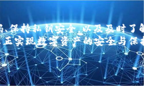 tiaotiGTW钱包区块链安全吗？揭秘数字资产存储的真正安全性/tiaoti
GTW钱包, 区块链安全, 数字资产, 钱包安全/guanjianci

引言
在数字时代，随着区块链技术的快速发展，越来越多的人开始接触和使用加密货币。GTW钱包作为其中一种流行的数字钱包，吸引了许多用户的关注。人们在使用这些钱包时，常常会问：“GTW钱包区块链安全吗？”这是一个涉及数字资产保护和隐私安全的重要话题。本文将详细探讨GTW钱包的安全性、潜在的风险及相关的避免措施。

什么是GTW钱包？
GTW钱包是一种基于区块链技术的数字钱包。它可以让用户轻松存储、转账和管理加密货币。使用GTW钱包，用户无需借助中介机构，就能直接进行交易。通过区块链，该钱包确保每一笔交易都是安全和透明的。然而，这种便利性也伴随着一定的风险，特别是在安全性方面。

区块链的基本安全性
首先，我们需要理解区块链本身的安全性。区块链技术通过去中心化的分布式账本来确保交易的真实性和一致性。数据一旦写入区块链，就很难被篡改。这使得区块链在理论上是非常安全的。
但是，尽管区块链的核心技术具有高度安全性，用户在使用相关钱包时仍需谨慎。这是因为许多安全问题并非出现在区块链本身，而是出现在钱包使用的过程中。

GTW钱包的安全措施
GTW钱包采取了一系列安全措施来保护用户的数字资产。首先，GTW钱包采用了先进的加密技术来保护用户的数据。这些加密措施能有效防止未经授权的访问。此外，GTW钱包还提供了双重身份验证功能，增加了用户账户的安全性。
同时，GTW钱包定期进行安全 audits，确保平台的安全性始终处于最佳状态。团队成员会对潜在的安全漏洞进行监控和修复，最大限度地减少风险。

用户的安全责任
尽管GTW钱包提供了多重安全防护，用户的安全责任同样重要。用户应当使用强密码，并定期更换密码。避免使用简单、易猜测的密码，这些都是保护自己资产安全的基础。
此外，用户也应保持钱包的私钥安全。私钥是访问和管理数字资产的钥匙。如果私钥被其他人获取，可能导致资产被盗。因此，不要与他人分享私钥，并将其保存在安全的地方。

潜在的安全风险
尽管GTW钱包提供了多种安全措施，但用户在使用数字钱包时仍可能面临一些风险。常见的风险包括网络钓鱼攻击、恶意软件和社交工程攻击。
网络钓鱼攻击通常涉及假冒网站或应用程序，目的是窃取用户的登录凭证。恶意软件则可能在用户的设备上悄然运行，监控用户的操作并窃取信息。
社交工程攻击则通过欺骗手段，诱导用户提供敏感信息，例如私钥或密码。因此，用户必须保持警惕，不轻易点击可疑链接或回应不明请求。

如何增强GTW钱包的安全性
为了更好地保护自己的数字资产，用户可以采取一些额外的安全措施。首先，使用硬件钱包是一个不错的选择。硬件钱包是一种物理设备，可以离线存储加密货币，提高安全性。
此外，定期备份钱包也是非常重要的。用户应将钱包的备份文件保存在安全的地方，以防设备丢失或损坏。
保持软件更新同样重要。GTW钱包的开发团队会定期推出安全补丁，修复已知漏洞。用户应确保使用最新版本，以获得最佳的安全保护。

学习防范诈骗的技巧
了解如何识别和防范诈骗是保护资产安全的重要一步。用户应定期学习最新的网络安全知识。了解常见的钓鱼手法、社交工程攻击和其他网络安全威胁可以帮助用户提高警惕。
此外，加入一些加密货币的社区和论坛，和其他用户交流经验也是很有帮助的。这能帮助用户实时获取最新的安全信息。

总结
GTW钱包利用区块链技术提供安全的数字资产管理平台。尽管GTW钱包采取了多重安全措施，但用户自己在保护资产上也肩负重要责任。定期更换密码、保持私钥安全，以及及时了解潜在的网络威胁，都是至关重要的。
在使用GTW钱包时，用户应高效利用钱包提供的安全功能，同时全面提高自己的安全意识，以确保数字资产的安全。只有当用户与技术共同努力，才能真正实现数字资产的安全与保护。

在未来，随着区块链技术的不断演进，数字钱包的安全性将会进一步提升。然而，这也要求用户不断学习和适应新的安全挑战，以保护自己的资产安全。