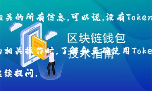 “Tokenim地址”通常与区块链和加密货币相关。它是指特定代币（token）的智能合约地址或该代币在区块链上的唯一标识符。在区块链技术中，代币是一种加密资产，具有特定的用途或价值。下面我们来详细介绍一下Tokenim地址的含义及其相关概念。

什么是Tokenim地址
Tokenim地址是区块链网络中用于标识和访问特定代币的地址。每个代币都有一个唯一的智能合约地址，这个地址被称为Tokenim地址。用户可以通过这个地址查看代币的详细信息，包括总供应量、持有人地址、交易记录等。

Tokenim地址的作用
Tokenim地址在区块链生态系统中具有多重功能。主要作用包括：
ul
  li唯一标识：每个代币都有其独特的Tokenim地址，确保了它们在市场上的唯一性。/li
  li数据存储：Tokenim地址存储了代币的所有交易历史、持有者信息及余额。/li
  li交易交互：用户可以通过Tokenim地址进行代币的发送与接收，便捷地完成交易。/li
/ul

如何获取Tokenim地址
获取Tokenim地址的方法通常有以下几种：
ul
  li通过区块链浏览器：用户可以在区块链浏览器（如Etherscan、BscScan等）中搜索代币名称或合约地址，找到相应的Tokenim地址。/li
  li查看官方文档：许多代币项目会在官方文档或白皮书中提供其Tokenim地址信息。/li
  li通过钱包应用：许多加密货币钱包（如MetaMask、Trust Wallet等）也能显示所持代币的Tokenim地址。/li
/ul

Tokenim地址的重要性
在数字货币交易和投资中，Tokenim地址至关重要。用户在进行转账或交易时，必须确保使用正确的地址。错误的地址可能导致资金永久丢失。此外，了解Tokenim地址还能帮助投资者追踪代币的市场表现，分析其潜力和价值波动。

代币与Tokenim地址的关系
代币是在区块链上发行的数字资产，它们可以代表各种东西，如货币、资产、权益等。Tokenim地址则是代币的“家”，它存储了与代币相关的所有信息。可以说，没有Tokenim地址，代币就无法在区块链上存在和运作。

总结
Tokenim地址是加密货币领域中一个重要的概念。它不仅代表着代币的身份，还承载着交易历史和用户信息。在进行任何加密货币的相关操作时，了解和正确使用Tokenim地址是确保交易安全的关键。无论是投资、交易还是开发，掌握Tokenim地址的知识都将大大提升用户在区块链世界中的能力。 

以上就是有关Tokenim地址的详细介绍，希望对你了解这一概念有所帮助！如果你对区块链或加密货币其他相关内容感兴趣，欢迎继续提问。