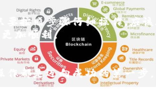    以太坊钱包如何顺利转币到欧意交易所：全方位指南  / 

 guanjianci 以太坊钱包, 欧意交易所, 转币教程, 加密货币  /guanjianci 

一、准备工作：确保你有一个以太坊钱包
在开始转币之前，首先要确保自己拥有一个以太坊钱包。这是你存储和管理以太坊和其他代币的地方。市面上有许多选择，比如MetaMask、Trust Wallet和硬件钱包（如Ledger）。如果你还没有设置钱包，建议根据你的需求选择一个合适的。

二、注册欧意交易所账户
接下来，你需要在欧意交易所注册一个账户。如果你已经有一个账户，可以直接跳过这一步。
访问欧意交易所官网，找到注册按钮。通常，这个按钮在首页比较显眼。点击后，按照提示填写相关信息，包括邮箱地址、密码等。记得设置一个强密码，以保护你的账户安全。

三、完成身份验证
许多交易所要求用户进行身份验证，以确保交易安全。按照欧意交易所的指示提交所需的身份信息。通常包括身份证明、地址证明等文件。这可能需要一点时间，但在这个过程中一定要保持耐心。

四、获取欧意交易所收款地址
在你的交易所账户中，找到“充值”或“存款”选项。选择以太坊（ETH）作为你要充值的币种。交易所会生成一个唯一的以太坊地址，这个地址是你转账的目标地址。
确保复制这个地址，避免输入错误。建议对照地址的前几个和后几个字符，以确保地址的准确性。

五、打开你的以太坊钱包
打开你用来存储以太坊的数字钱包。进入应用后，选择转账或发送选项。根据不同钱包的界面，具体操作可能略有不同。但基本上，步骤都是相似的。

六、输入交易信息
在转账页面，粘贴刚才从欧意交易所复制的以太坊地址。确认地址无误后，输入你想要转账的金额。此时，一定要注意确认所转金额是否在你的可用余额之内。
此外，请留意以太坊的网络费（Gas费）。这是进行转账时需要支付的费用，具体数额取决于当前网络的拥堵程度。一般建议留出一定的余额，以保证转账成功。

七、确认转账
在确认无误后，确认转账。一旦交易提交，你的以太坊钱包会生成一个交易哈希（Transaction Hash）。你可以使用这个哈希在以太坊区块浏览器上查看交易状态，确认转账是否成功。

八、等待到账
转账需要一定的时间，这通常取决于网络的繁忙程度。一般来说，以太坊网络在正常情况下几分钟内就可以完成转账。但在网络拥堵时，可能需要等待更长的时间。
在欧意交易所的账户中，你可以点击“充值记录”查看充值状态。大部分交易所有自动更新机制，如果账户上没有及时显示充值，请稍等片刻或者刷新页面。

九、错误处理与常见问题
转账过程中可能会遇到一些问题，例如资金未到账、地址输入错误等。如果发生这类情况，建议第一时间联系欧意交易所的客服。同时，保持冷静，避免万一操作不当导致的损失。
如果发现自己输入的地址选择错误，并且转账正在处理中，你将无法取消这笔交易。发起转账后需仔细确认所有信息，确保安全。

十、总结
通过以上步骤，我们详细介绍了如何从以太坊钱包将币转账到欧意交易所。虽然过程看上去有些复杂，但只要按照步骤仔细操作，应该都能顺利完成转账。记住，保障账户安全、确认转账信息无误始终是最重要的。
随着加密货币的普及，了解转币的每一个细节是至关重要的。希望这个指南能帮助你在数字资产的道路上更加顺利。

结束语
数字货币的未来仍然充满着变化和机遇。无论是投资者，还是对区块链技术感兴趣的普通用户，掌握相关操作都是迈向成功的第一步。希望你在今后的交易中越走越远!