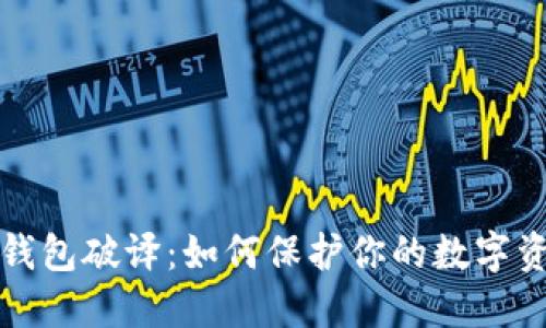 比特币钱包破译：如何保护你的数字资产安全