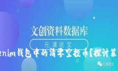 如何挽救Tokenim钱包中的清零空投币？探讨策略与