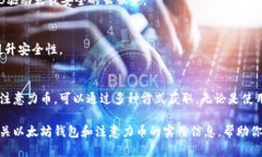   如何在以太坊钱包中获取注意力币，并提升你的