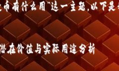 关于“tokenim空投币有什么用”这一主题，以下是