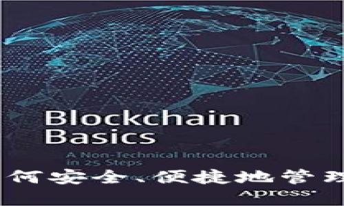 MGC钱包：如何安全、便捷地管理比特币资产