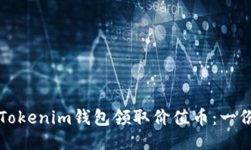 如何通过Tokenim钱包领取价值币：一份详细指南