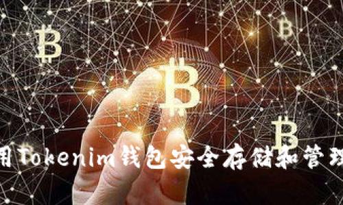 如何利用Tokenim钱包安全存储和管理SHIB币