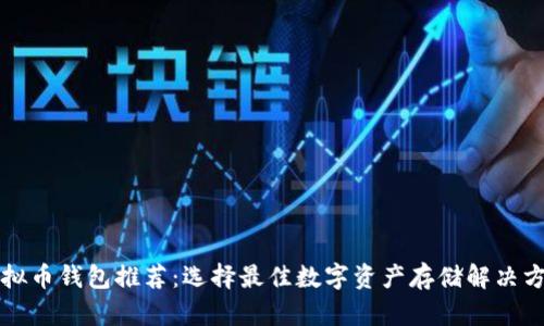 虚拟币钱包推荐：选择最佳数字资产存储解决方案