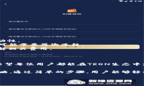 在Tron区块链上，冻结TRX（Tron币）是为了获取带宽和能量，从而在该网络上进行交易和智能合约交互。以下是关于如何冻结TRX的详细步骤和注意事项。

一、什么是冻结TRX？

冻结TRX是Tron区块链上的一种机制。通过冻结，用户可以暂停其TRX的流动性。这可以让用户获得带宽和能量。带宽用于支付交易费用，而能量则用于执行智能合约。冻结的一段时间通常为3天，冻结之后，用户可以获得相应的带宽和能量。

二、为什么要冻结TRX？

1. **获得带宽和能量**: 冻结TRX可以帮助用户获得带宽和能量，从而不需要支付TRX作为交易手续费。这对频繁交易或使用智能合约的用户尤为重要。
2. **参与治理**: 冻结TRX的用户可以参与网络治理，例如投票选举超级代表。
3. **增加持有收益**: 一些用户认为冻结TRX可以增加他们的持有收益，尤其是在某些市场环境下，保持部分资产不流动可能是策略上的选择。

三、如何冻结TRX？

冻结TRX的过程相对简单，通常可以通过TRON官方钱包或其他支持TRON的第三方钱包完成。

h4步骤一：准备TRX/h4
确保你的钱包中有足够的TRX用于冻结。你需要多少TRX取决于你想要获得多少带宽和能量。

h4步骤二：选择钱包/h4
选择一个支持冻结功能的钱包。我们推荐使用TronLink钱包，这是一个官方的Chrome浏览器扩展。

h4步骤三：进入冻结界面/h4
登录你的钱包后，找到“冻结”选项。通常在主界面或者设置里可以找到这一选项。

h4步骤四：输入冻结信息/h4
在冻结界面，你需要输入几个信息：
ul
    li要冻结的TRX数量/li
    li冻结的类型（带宽或能量）/li
    li选择冻结的时间（如果有选项的话，通常只支持3天）/li
/ul

h4步骤五：确认冻结/h4
检查输入的信息是否正确后，点击确认。系统会处理你的请求，冻结操作可能需要一段时间。

h4步骤六：查看冻结状态/h4
冻结成功后，你可以在钱包中查看你的冻结状态和剩余带宽及能量。

四、注意事项

1. **冻结后不可转移**: 冻结的TRX在冻结期间无法转出或交易。确保在冻结之前考虑好你的资金流动性。
2. **自动解冻**: 一旦冻结期满，TRX会自动解冻，并返回你的钱包。如果你需要继续使用带宽和能量，可能需要再次冻结。
3. **确认交易费用**: 虽然冻结不会收取交易费用，但在实际操作中，可能会出现其他手续费，确保了解相关费用。

五、结束语

冻结TRX不仅可以帮助用户获得网络资源，还能参与到Tron生态系统的治理之中。这一过程简单明了，希望每位用户都能在TRON生态中获得更佳体验。如果您在冻结过程中遇到任何问题，建议查阅Tron的官方文档或社区获得帮助。

总结: 冻结TRX可以获取带宽和能量，这对于频繁使用Tron网络的用户来说，是一种有效的资源管理策略。通过简单的步骤，用户能够轻松地冻结他们的TRX。希望这篇文章能为您提供明确的冻结指导，让您在Tron生态中充分利用您的资产。

如何有效冻结TRX以获取带宽与能量