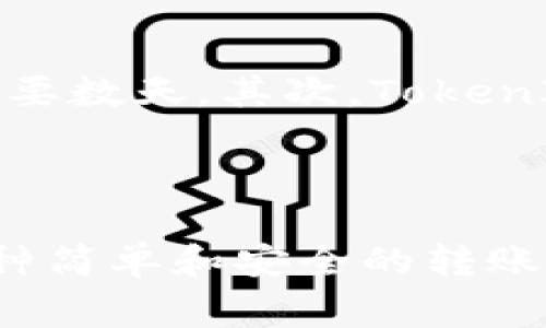 TokenIM 是一种即时通讯工具，主要用于加密货币的管理和转账功能。关于离线转账的功能，目前TokenIM并不支持完全离线转账。这是因为大多数加密货币转账需要通过区块链网络进行验证，而这通常需要网络连接。

### 离线转账的概念

在加密货币的世界中，离线转账通常指的是真正的离线交易，即在没有互联网连接的情况下进行的交易。这种方法涉及到将交易签名在离线设备上，然后将该签名发送至能够连接互联网的设备进行广播。这种方式主要用于增强安全性，防止黑客的攻击。

### TokenIM 的转账功能

TokenIM 提供了一种便捷的转账方式。用户可以快速发送和接收加密货币，通常是在在线的情况下完成。以下是TokenIM的一些关键功能：

1. **即时到账**：通过TokenIM进行转账的交易，能够实现几乎即时到账。这为用户带来了良好的使用体验。

2. **多种货币支持**：TokenIM支持多种类型的加密货币，用户可以方便地在不同种类的货币之间进行转账。

3. **安全性**：TokenIM采用了多层加密技术，确保用户的资产和交易信息安全。

4. **用户友好界面**：平台提供了简单直观的操作界面，方便用户进行转账和资产管理。

### 使用TokenIM的好处

使用TokenIM进行转账有许多优势。首先，它提供了高效的交易速度。用户可以在几分钟内完成交易，而不像传统银行转账需要数天。其次，TokenIM的手续费相对较低，使得用户在进行小额转账时尤为受益。此外，TokenIM的安全性和守密性也大大增强了用户的信任感。

### 结论

虽然TokenIM并不支持完全的离线转账，但它提供的即使在线的转账服务，可以满足大多数用户的需求。如果你正在寻找一种简单和安全的转账方式，TokenIM是一个值得考虑的选择。