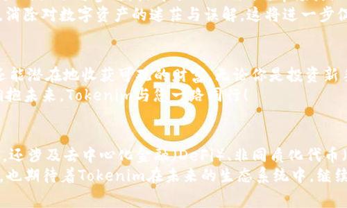 jiaotiTokenim 免费发放：如何通过抓住机会获得数字资产/jiaoti

Tokenim, 免费发放, 数字资产, 区块链/guanjianci

引言：Tokenim 的魅力
在当今数字经济的浪潮中，Tokenim作为一种新兴的数字资产，引起了越来越多人的关注。Tokenim不仅为投资者提供了投资机会，也为普通用户带来了获得数字资产的可能。而最近，Tokenim推出的免费发放活动，更是吸引了大量用户参与。本文将详细阐述Tokenim免费发放的意义、参与方式以及可能获得的具体成果。

Tokenim是什么？
Tokenim是一种基于区块链技术的数字资产，它不仅具有传统货币的交易功能，还具备智能合约、去中心化等优势。Tokenim的出现，打破了传统金融体系的桎梏，为创新和投资提供了新的可能。
在Tokenim的生态系统中，用户可以通过多种方式获得Tokenim，包括参与项目、完成任务、购买等。而最近的免费发放，则是Tokenim进一步推广的战略之一，旨在吸引更多用户进入这个领域。

为什么选择Tokenim的免费发放？
首先，Tokenim的免费发放低门槛、高性价比。对许多想要进入数字资产市场的新手而言，有时高昂的购买价格会让他们却步。而通过免费发放，用户可以在没有经济负担的情况下，尝试获得Tokenim。这不仅降低了投资门槛，也增加了参与的积极性。
其次，Tokenim免费发放代表了一种市场信心。由于Tokenim的核心技术和应用前景被广泛认可，参与免费发放的用户可以借此机会接触到潜在的价值增长资产。当市场对Tokenim产生信心时，其价值将有可能大幅提高。

如何参与Tokenim免费发放？
参与Tokenim的免费发放非常简单，用户只需按照官方发布的活动指引进行操作。在此，我们梳理出一般的参与流程：
ul
    listrong注册账户：/strong用户需先在Tokenim的官方网站或指定平台上注册一个账户。这个过程通常很快，只需提供基本信息即可。/li
    listrong完成任务：/strong根据活动要求，用户可能需要完成一些简单的任务，比如分享活动信息、邀请朋友、参与社交媒体互动等。/li
    listrong领取Token：/strong任务完成后，用户将根据活动规则领取一定数量的Tokenim。具体的发放时间和数量，则需查看活动公告。/li
/ul

Tokenim免费发放的潜在价值
通过Tokenim的免费发放，用户不仅可以获得免费的数字资产，还可能享受到以下几种潜在价值：
ul
    listrong资产增值：/strong如前所述，Tokenim在市场上持续受到关注和认可，随着时间的推移，其价值有可能显著增加。用户一开始获得的Tokenim，可能在未来变成可观的财富。/li
    listrong参与社区：/strongTokenim的持有者进入了一个充满活力和创新的社区。通过持有Tokenim，用户不仅能参与项目投票、讨论，还可以了解更多前沿信息。/li
    listrong投资机会：/strong通过免费获得Tokenim后，用户可以选择在合适的时候进行交易，获得收益。这为用户提供了一个低成本的投资机会，可能收获丰厚的回报。/li
/ul

推广Tokenim的意义与影响
推广Tokenim的免费发放不仅对用户有利，对整个生态系统也有积极影响。首先，扩大了Tokenim的用户基础，使其更加普及。其次，通过社区的互动与参与，提升了Tokenim的市场活跃度，也为后续的项目发展打下了良好基础。
此外，Tokenim的成功推广，还有助于提升整个区块链行业的认可度。通过透明、公平的免费发放活动，用户可以更深入地理解区块链技术，消除对数字资产的迷茫与误解。这将进一步促进区块链技术的广泛应用，推动行业的发展。

结语：抓住机会，共享未来
在数字经济不断发展的今天，Tokenim的免费发放为用户提供了一个绝佳的机会。通过参与这一活动，用户不仅能获得免费的数字资产，还能潜在地收获可观的财富。无论你是投资新手还是老手，Tokenim的免费发放活动都值得关注和参与。
时间不等人，机会稍纵即逝。希望每一位读者能够把握住这个机会，参与Tokenim的免费发放活动，开启一段数字资产的旅程。冲破限制，拥抱未来，Tokenim与您一路同行！

附则：关于Tokenim的未来发展展望
随着区块链技术的不断发展，Tokenim作为这一领域的先行者，未来将有更广阔的发展空间。其发展方向不仅限于数字资产的发行与交易，还涉及去中心化金融（DeFi）、非同质化代币（NFT）等热点领域。Tokenim对未来的布局，值得我们期待。
参与Tokenim的免费发放，不仅是投资新模式的探索，更是对未来数字经济的积极参与。我们期待着Tokenim为更多用户带来机遇与财富，也期待着Tokenim在未来的生态系统中，继续引领潮流、创新未来。