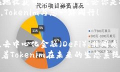 jiaotiTokenim 免费发放：如何通过抓住机会获得数字