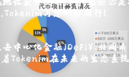 jiaotiTokenim 免费发放：如何通过抓住机会获得数字资产/jiaoti

Tokenim, 免费发放, 数字资产, 区块链/guanjianci

引言：Tokenim 的魅力
在当今数字经济的浪潮中，Tokenim作为一种新兴的数字资产，引起了越来越多人的关注。Tokenim不仅为投资者提供了投资机会，也为普通用户带来了获得数字资产的可能。而最近，Tokenim推出的免费发放活动，更是吸引了大量用户参与。本文将详细阐述Tokenim免费发放的意义、参与方式以及可能获得的具体成果。

Tokenim是什么？
Tokenim是一种基于区块链技术的数字资产，它不仅具有传统货币的交易功能，还具备智能合约、去中心化等优势。Tokenim的出现，打破了传统金融体系的桎梏，为创新和投资提供了新的可能。
在Tokenim的生态系统中，用户可以通过多种方式获得Tokenim，包括参与项目、完成任务、购买等。而最近的免费发放，则是Tokenim进一步推广的战略之一，旨在吸引更多用户进入这个领域。

为什么选择Tokenim的免费发放？
首先，Tokenim的免费发放低门槛、高性价比。对许多想要进入数字资产市场的新手而言，有时高昂的购买价格会让他们却步。而通过免费发放，用户可以在没有经济负担的情况下，尝试获得Tokenim。这不仅降低了投资门槛，也增加了参与的积极性。
其次，Tokenim免费发放代表了一种市场信心。由于Tokenim的核心技术和应用前景被广泛认可，参与免费发放的用户可以借此机会接触到潜在的价值增长资产。当市场对Tokenim产生信心时，其价值将有可能大幅提高。

如何参与Tokenim免费发放？
参与Tokenim的免费发放非常简单，用户只需按照官方发布的活动指引进行操作。在此，我们梳理出一般的参与流程：
ul
    listrong注册账户：/strong用户需先在Tokenim的官方网站或指定平台上注册一个账户。这个过程通常很快，只需提供基本信息即可。/li
    listrong完成任务：/strong根据活动要求，用户可能需要完成一些简单的任务，比如分享活动信息、邀请朋友、参与社交媒体互动等。/li
    listrong领取Token：/strong任务完成后，用户将根据活动规则领取一定数量的Tokenim。具体的发放时间和数量，则需查看活动公告。/li
/ul

Tokenim免费发放的潜在价值
通过Tokenim的免费发放，用户不仅可以获得免费的数字资产，还可能享受到以下几种潜在价值：
ul
    listrong资产增值：/strong如前所述，Tokenim在市场上持续受到关注和认可，随着时间的推移，其价值有可能显著增加。用户一开始获得的Tokenim，可能在未来变成可观的财富。/li
    listrong参与社区：/strongTokenim的持有者进入了一个充满活力和创新的社区。通过持有Tokenim，用户不仅能参与项目投票、讨论，还可以了解更多前沿信息。/li
    listrong投资机会：/strong通过免费获得Tokenim后，用户可以选择在合适的时候进行交易，获得收益。这为用户提供了一个低成本的投资机会，可能收获丰厚的回报。/li
/ul

推广Tokenim的意义与影响
推广Tokenim的免费发放不仅对用户有利，对整个生态系统也有积极影响。首先，扩大了Tokenim的用户基础，使其更加普及。其次，通过社区的互动与参与，提升了Tokenim的市场活跃度，也为后续的项目发展打下了良好基础。
此外，Tokenim的成功推广，还有助于提升整个区块链行业的认可度。通过透明、公平的免费发放活动，用户可以更深入地理解区块链技术，消除对数字资产的迷茫与误解。这将进一步促进区块链技术的广泛应用，推动行业的发展。

结语：抓住机会，共享未来
在数字经济不断发展的今天，Tokenim的免费发放为用户提供了一个绝佳的机会。通过参与这一活动，用户不仅能获得免费的数字资产，还能潜在地收获可观的财富。无论你是投资新手还是老手，Tokenim的免费发放活动都值得关注和参与。
时间不等人，机会稍纵即逝。希望每一位读者能够把握住这个机会，参与Tokenim的免费发放活动，开启一段数字资产的旅程。冲破限制，拥抱未来，Tokenim与您一路同行！

附则：关于Tokenim的未来发展展望
随着区块链技术的不断发展，Tokenim作为这一领域的先行者，未来将有更广阔的发展空间。其发展方向不仅限于数字资产的发行与交易，还涉及去中心化金融（DeFi）、非同质化代币（NFT）等热点领域。Tokenim对未来的布局，值得我们期待。
参与Tokenim的免费发放，不仅是投资新模式的探索，更是对未来数字经济的积极参与。我们期待着Tokenim为更多用户带来机遇与财富，也期待着Tokenim在未来的生态系统中，继续引领潮流、创新未来。