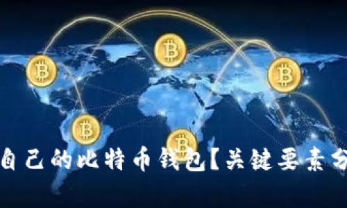 如何选择适合自己的比特币钱包？关键要素分析与实用建议