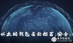 2023年度最佳以太坊钱包名称推荐：安全、方便且