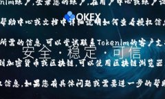 要查看Tokenim的授权信息，您可以按照以下步骤进