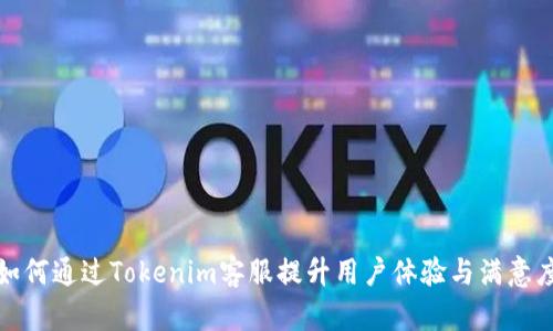 如何通过Tokenim客服提升用户体验与满意度