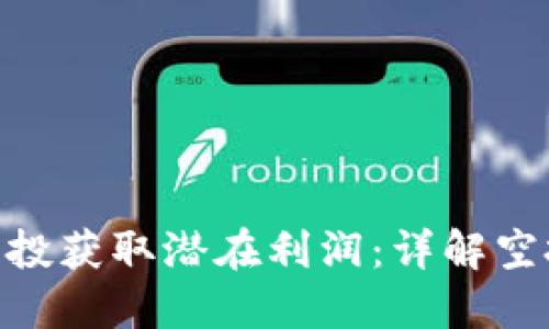 如何通过TokenIM空投获取潜在利润：详解空投货币的优势与策略