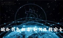2023年以太坊冷钱包排名：如何选择安全的存储方