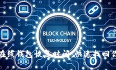 比特币在线钱包恢复时间：快速找回你的资金