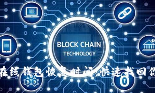 比特币在线钱包恢复时间：快速找回你的资金