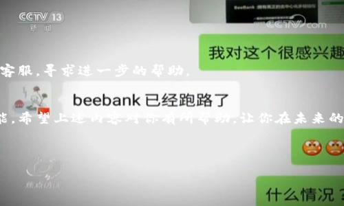 ziaoti如何用备份钱包打开比特币：一步一步教你找回失去的资产/ziaoti  
比特币, 备份钱包, 找回资产, 数字货币/guanjianci  

引言  
在数字货币的世界里，比特币无疑是最受追捧的资产之一。然而，许多投资者在进入这个领域时，并没有足够重视备份的重要性。丢失钱包或忘记密码的情况时有发生，这让人们感到焦虑。不过，不必担心，如果你已经做了钱包的备份，找回你的比特币资产其实并不困难。 本文将详细介绍如何通过钱包备份找回你的比特币。  

为什么需要备份钱包  
在讨论如何用备份钱包打开比特币之前，我们首先要明确备份钱包的重要性。比特币的存储是通过数字钱包实现的。如果没有妥善地备份这些钱包，用户可能会面临无法访问自己资金的风险。相较于传统银行账户，数字货币的管理完全依赖于用户自己。若丢失私钥或助记词，即便是最安全的交易所也无法帮助你。  

备份钱包不仅仅是保护资产的手段，更是数字货币投资理念的核心。通过备份，用户能够确保即使在设备损坏或丢失的情况下，仍能恢复对比特币的访问。这为投资者带来了心灵上的安全感。  

准备工作：了解你的钱包类型  
在查看你的备份钱包之前，需了解所使用的钱包类型。通常，比特币钱包可分为几大类，包括：  

ul  
li热钱包：这些钱包在线可用，方便日常交易。/li  
li冷钱包：离线存储，安全性更高，适合长时间存放数字资产。/li  
li硬件钱包：实体设备，提供最佳的安全性。/li  
li纸钱包：将私钥和公钥印在纸上，确保完全离线。/li  
/ul  

不同类型的钱包在备份和恢复时的步骤可能会有所不同。因此，识别并了解你的钱包类型是恢复比特币的第一步。  

如何备份钱包  
备份钱包的具体方法也因钱包类型而异。一般而言，用户需要找到助记词或私钥，这是钱包的“钥匙”。  

h4热钱包备份/h4  
如果你使用热钱包（如在线钱包或手机钱包），通常在设置时系统会提供一个助记词。务必将这个助记词安全地记录下来，并保存在多个地方，避免遗失。许多热钱包也允许用户为钱包设置二次验证，确保账户安全。  

h4冷钱包和硬件钱包备份/h4  
冷钱包（如 Trezor 或 Ledger）需要用户手动备份。用户在设置时能够生成种子短语，将这些短语妥善保存。请务必不要将这些信息存储在任何联网设备上，以免遭到黑客攻击。  

h4纸钱包备份/h4  
纸钱包的备份过程相对简单。生成纸钱包时，将私钥和公钥打印在纸上。务必要确保纸张的防水、防火和其他物理安全措施，以免损坏或丢失。  

恢复比特币步骤  
一旦确保自己备份的钱包信息安全无误，就可以开始恢复比特币。以下是几步具体步骤：  

h4步骤一：选择合适的钱包软件/h4  
根据你的钱包类型，下载并安装对应的软件。例如，如果你使用的是热钱包，找到官网的应用程序，确保是官方版本，以避免安全性问题。对于硬件钱包，确保固件是最新的。  

h4步骤二：根据提示恢复钱包/h4  
启动钱包软件后，选择恢复钱包的选项。系统会要求输入助记词、私钥或种子短语。务必仔细输入，确保没有错误。  

h4步骤三：确认及安全设置/h4  
成功输入备份后，钱包将开始恢复过程。恢复完成后，要确保设置强密码。同时，建议为钱包启用额外的安全性，例如双重认证。  

常见问题及解决方案  
在恢复比特币过程中，用户可能会遇到一些问题。以下是一些常见问题及其解决方案：  

h4问题一：忘记助记词或私钥/h4  
如果忘记了助记词或私钥，很遗憾，你可能无法恢复钱包。建议定期对备份进行检索，确保能在需要时找到。  

h4问题二：恢复后资产不显示/h4  
有时恢复后，资产可能显示为零。此时，请检查是否输入助记词或私钥错误。还需确认是否选择了正确的钱包网络（如主网和测试网）。   

h4问题三：钱包无法验证助记词/h4  
若钱包软件无法验证助记词，请认真检查是否输入了正确的顺序及拼写。此外，注意字母的大小写。若所有方法都不行，可能需要联系钱包的客服，寻求进一步的帮助。  

总结  
通过备份钱包，我们能有效保护我们的比特币资产。在这个崭新的数字货币时代，了解如何备份和恢复钱包，对每个投资者来说都是必备技能。希望上述内容对你有所帮助，让你在未来的投资路上，能更加安心自在。  

网络的世界瞬息万变，定期审查并更新自己的钱包安全设置也是至关重要的。记住，安全第一，拥有良好的习惯，才能让你平稳前行。  

无论你是新手还是老手，学习如何用备份钱包打开比特币，都是走向成功的第一步。祝好运！  